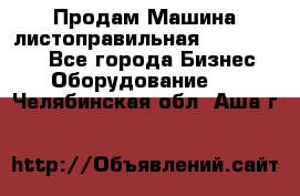 Продам Машина листоправильная UBR 32x3150 - Все города Бизнес » Оборудование   . Челябинская обл.,Аша г.